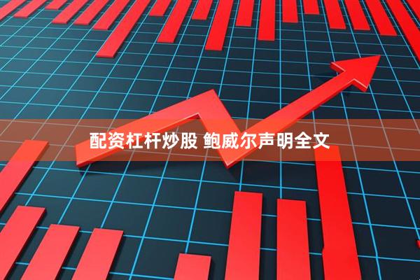 配资杠杆炒股 鲍威尔声明全文